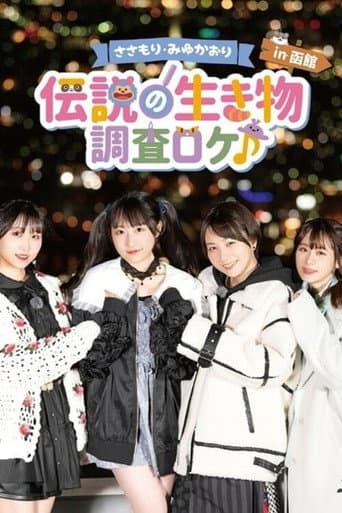 Poster for Sasamori Miyu Kaori "Densetsu no Ikimono - Chosa Roke in Hakodate"