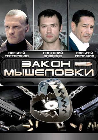 Poster for Закон мышеловки