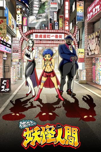 Poster for Oretacha Youkai Ningen