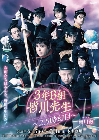 Poster for 3年B組皆川先生~2.5時幻目~