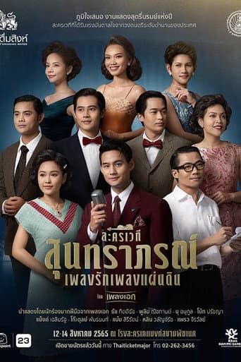Poster for สุนทราภรณ์ เพลงรัก เพลงแผ่นดิน