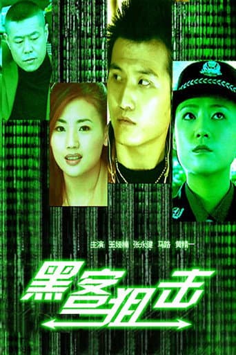 Poster for 黑客狙击