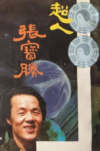 Poster for 超人张宝胜
