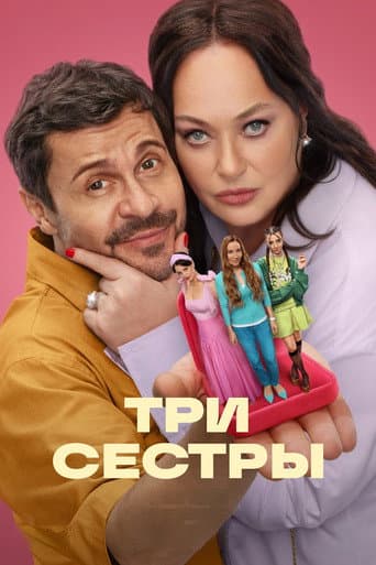 Poster for Three Sisters
