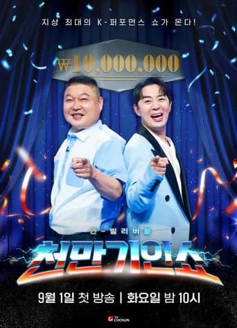 Poster for 천만기인쇼