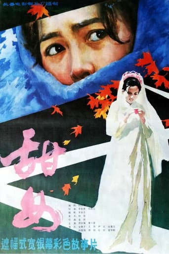 Poster for 甜女