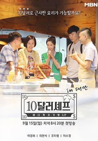 Poster for 10달러 셰프