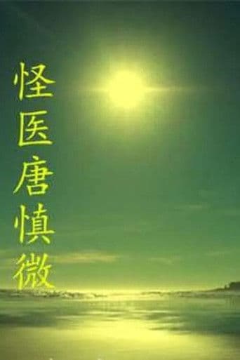Poster for The Strange Doctor Tang Shenwei