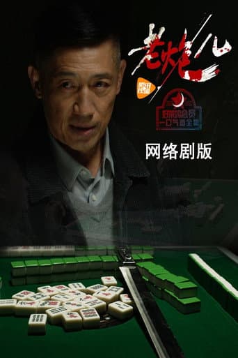 Poster for 老炮儿