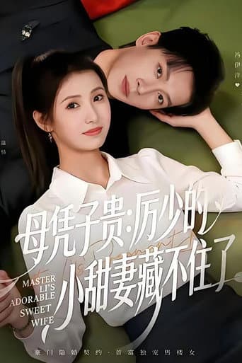 Poster for 母凭子贵:厉少的小甜妻藏不住了