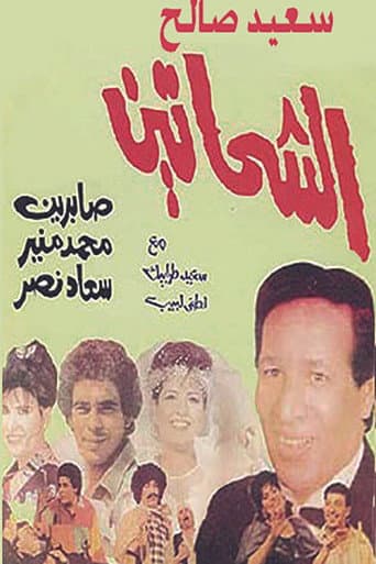 Poster for Al Shahhateen