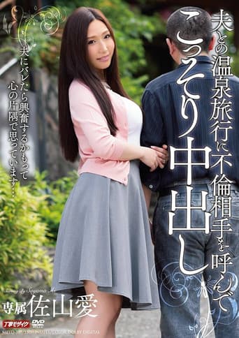 Poster for 夫との温泉旅行に不倫相手を呼んでこっそり中出し