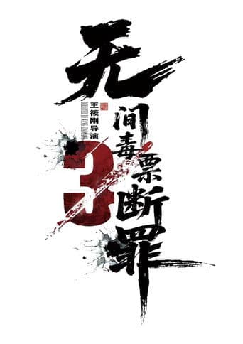 Poster for 毒战行动