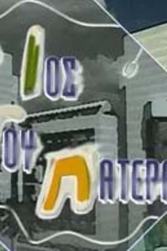 Poster for O ios tou patera