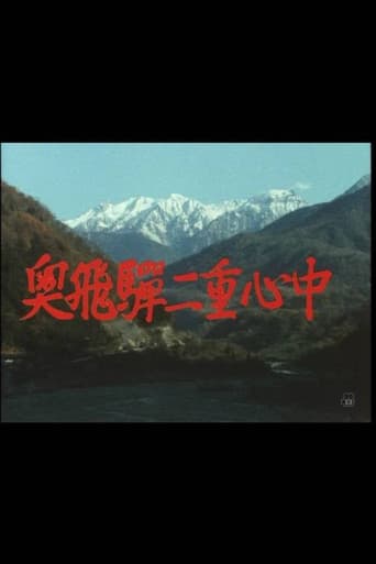 Poster for 奥飛騨二重心中