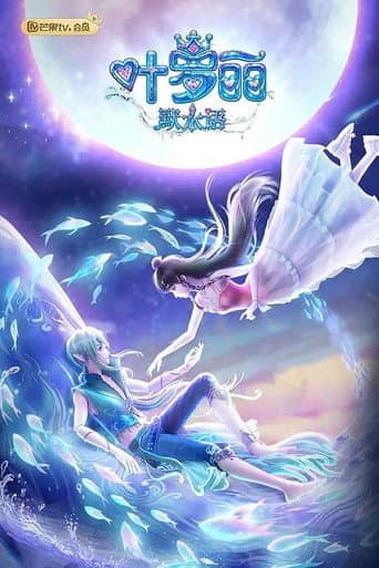 Poster for 叶罗丽默水语