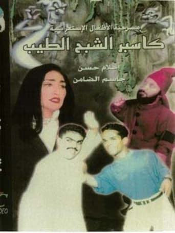 Poster for كاسبر الشبح الطيب