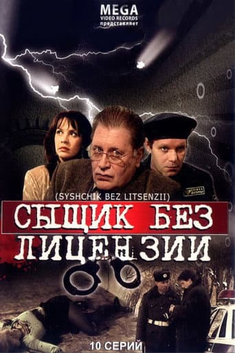 Poster for Сыщик без лицензии