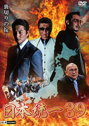 Poster for Unification of Japan 39