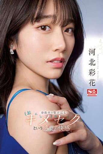 Poster for Feeling a rush of pleasure throughout my body with alternating fast and slow piston sex. Kawakita Saika