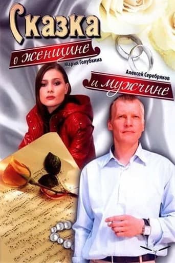 Poster for A Tale About a Woman and a Man