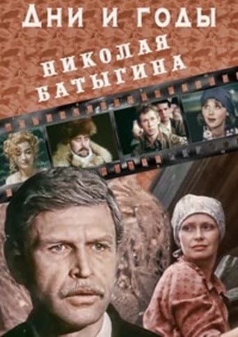 Poster for The Days and Years of Nikolai Batygin