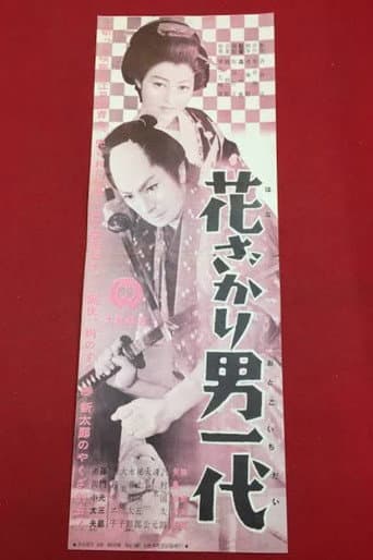 Poster for Hanazakari otoko ichidai