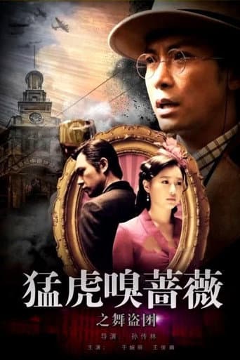 Poster for Tiger Sniffing Rose Dance: The Band of Thieves
