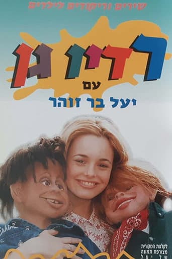 Poster for רדיו גן