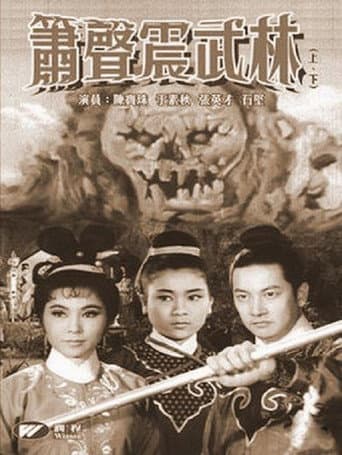 Poster for 箫声震武林（上集）
