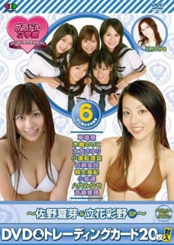 Poster for BSフジ『グラドル女学院』未公開お宝映像集(6)~佐野夏芽&立花彩野SP~