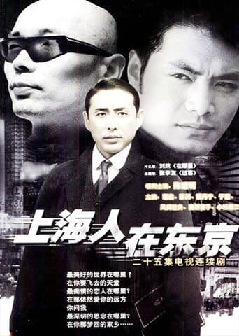 Poster for 上海人在东京