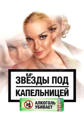 Poster for Звезды под капельницей