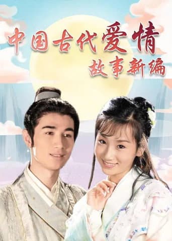 Poster for 中国古代爱情故事新编