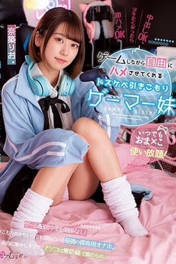 Poster for いつでもおま×こ使い放題！ ゲームしながら自由にハメさせてくれるドスケベ引きこもりゲーマー妹 奈築りお MUKC-037