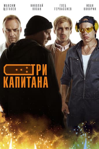 Poster for Три капитана