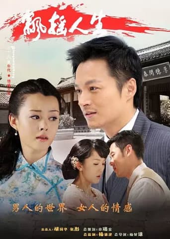 Poster for 飘摇人生