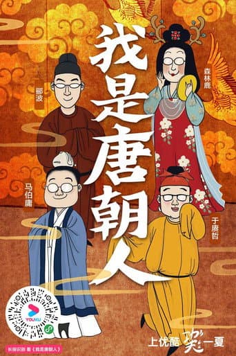 Poster for 我是唐朝人