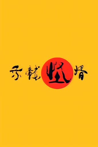 Poster for 乘龙怪婿