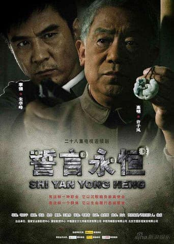 Poster for 誓言永恒