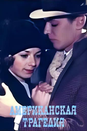 Poster for An American Tragedy