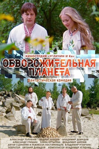 Poster for Обворожительная планета