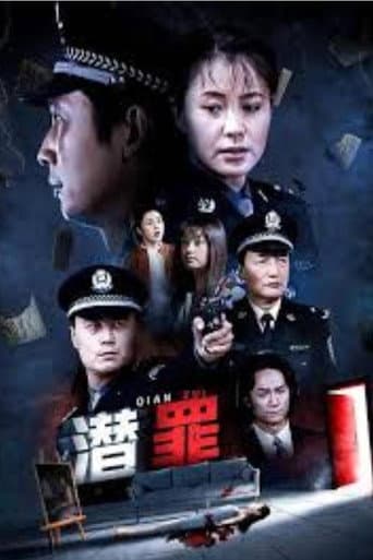Poster for 潜罪