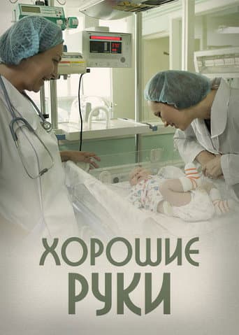 Poster for Good Hands