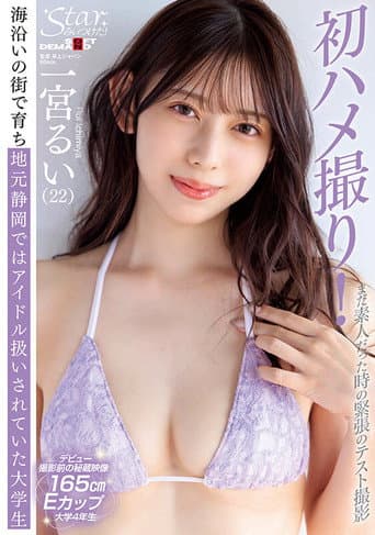 Poster for Star discovered! Nervously filmed in a test shoot while still an amateur A college student raised in a seaside town and treated as a local idol in Shizuoka Ichimiya Rui (22)
