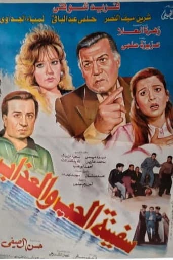 Poster for The Ship of Love and Torment