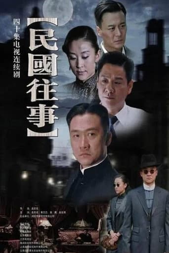 Poster for 民国往事