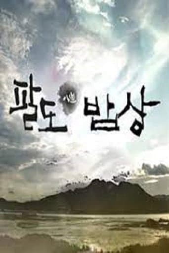 Poster for 셰프의 팔도밥상