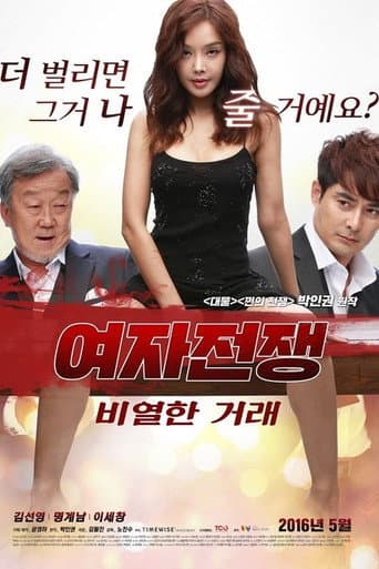 Poster for 여자 전쟁: 비열한 거래