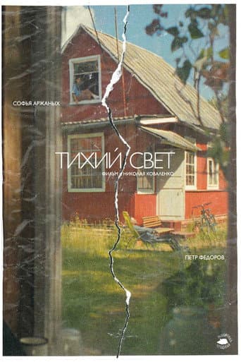 Poster for Тихий свет